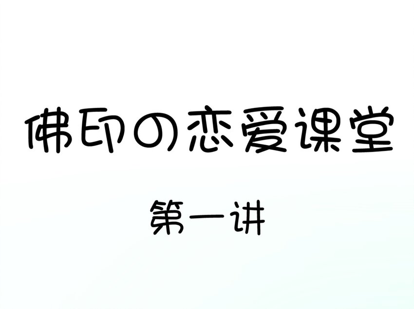 福利30 佛印的恋爱课堂①-第169话