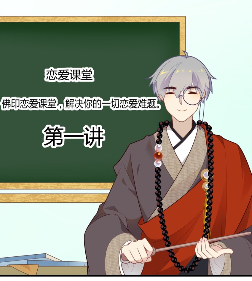 福利30 佛印的恋爱课堂①-第169话