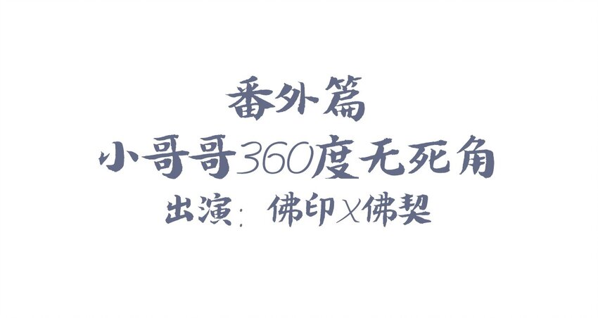 福利6 小哥哥360&deg;无死角-第33话