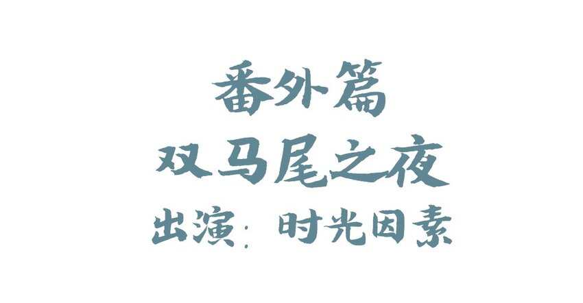 福利12 双马尾之夜-第53话