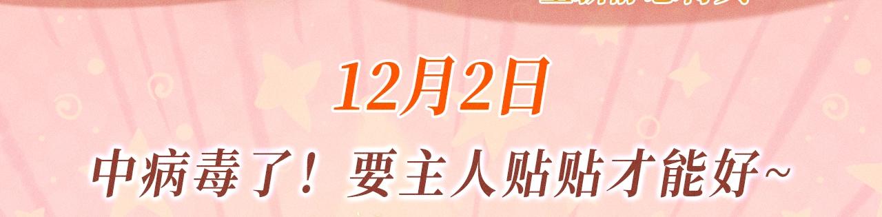 特典公开 ：12月2日 中病毒了！要主人贴贴才能好~-第17话