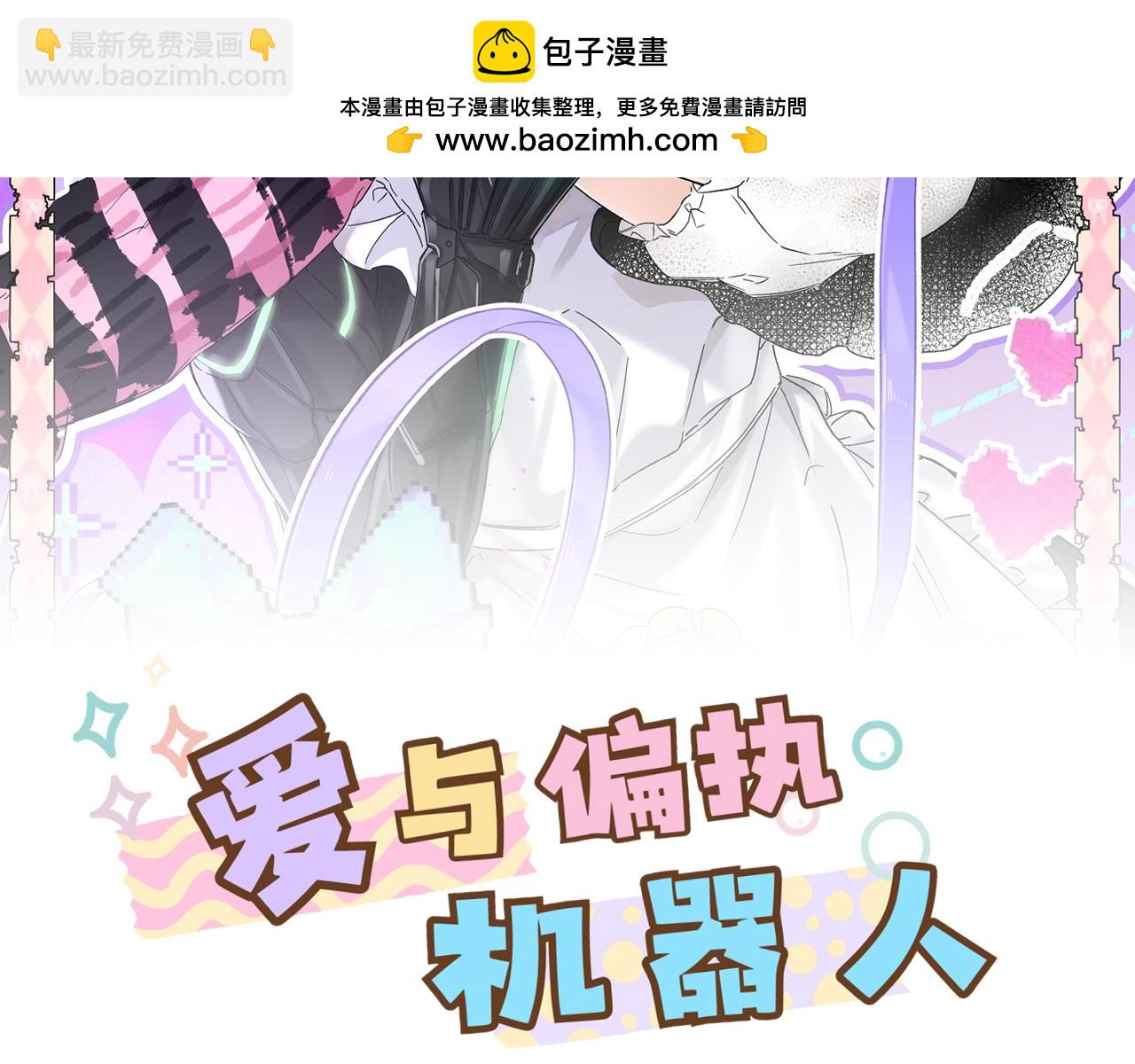 第5话 霸道AI强制爱(1/2)-第5话