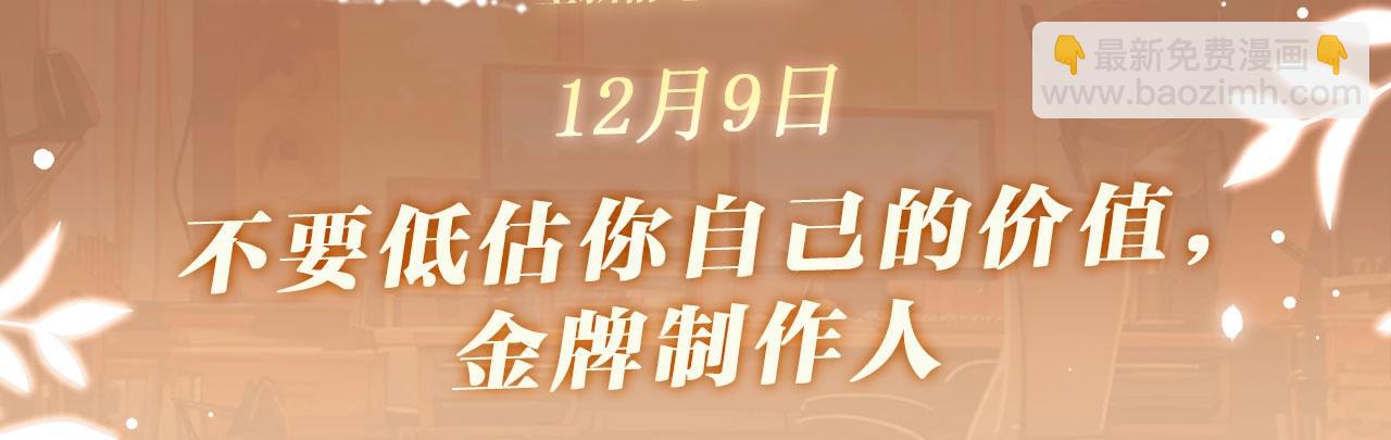 特典公开：12月9日 不要低估你自己的价值，金牌制作人-第107话