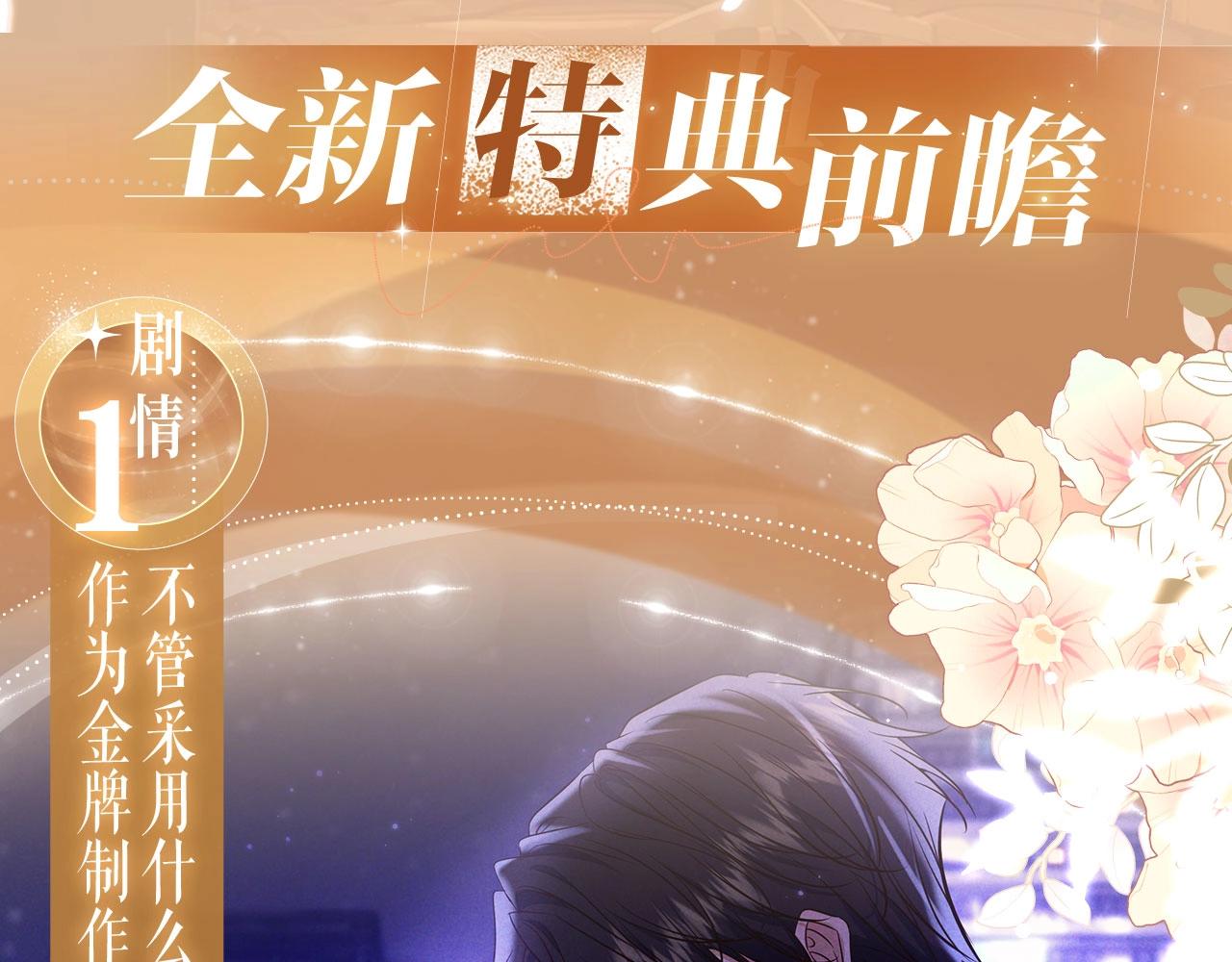 特典公开：12月9日 不要低估你自己的价值，金牌制作人-第107话