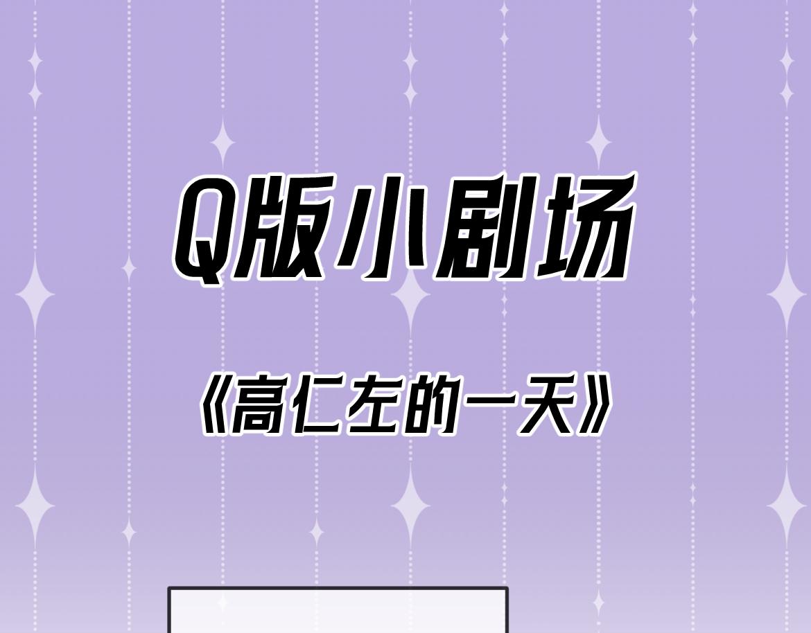 Q版小剧场 高仁左的一天-第31话