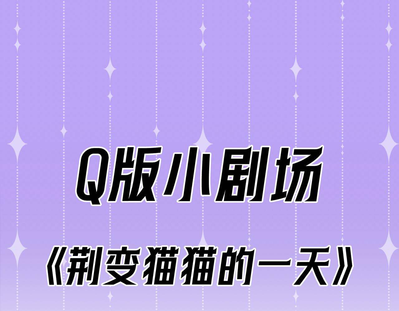 Q版小剧场 荆变猫猫的一天-第45话