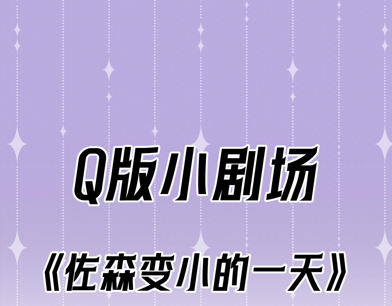Q版小剧场 佐森变小的一天-第51话
