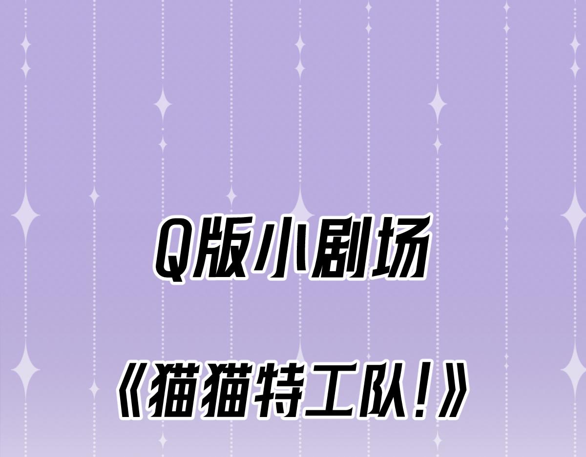 Q版小剧场 猫猫特工队！-第95话