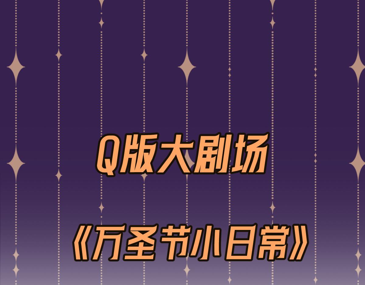 Q版小剧场 万圣节小日常-第105话