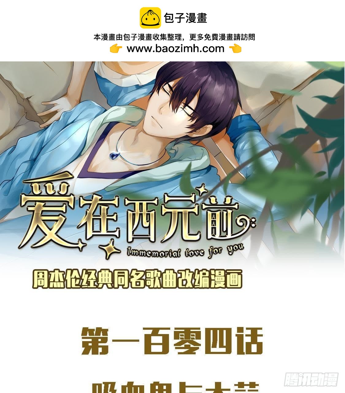 吸血鬼与大蒜-第103话