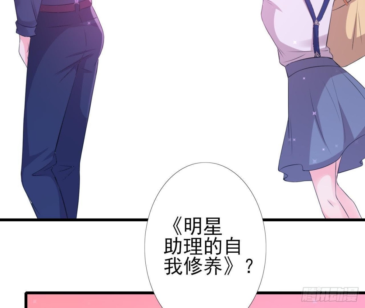 明星助理的自我修养(1/2)-第139话