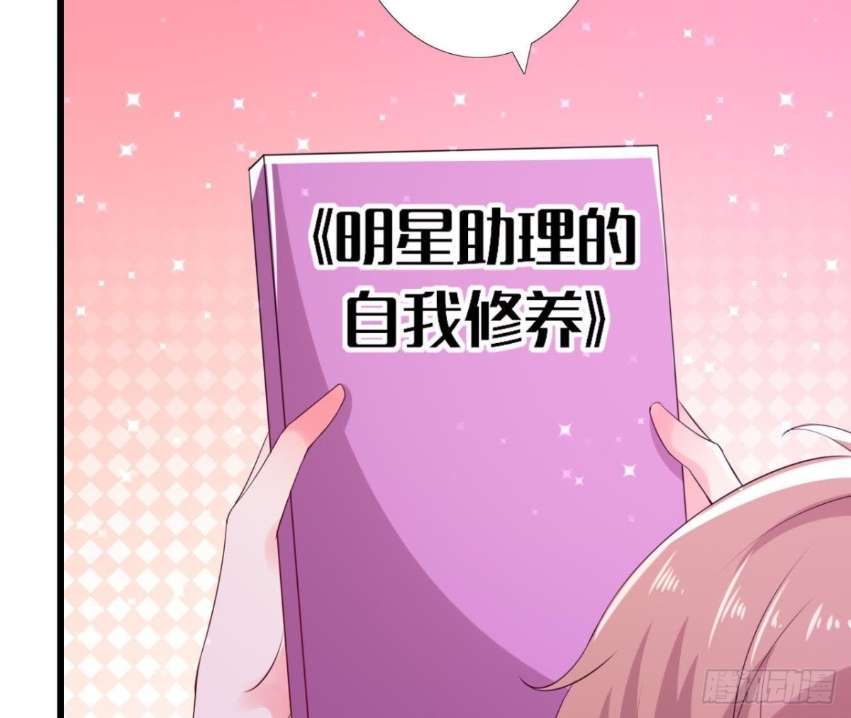 明星助理的自我修养(1/2)-第139话