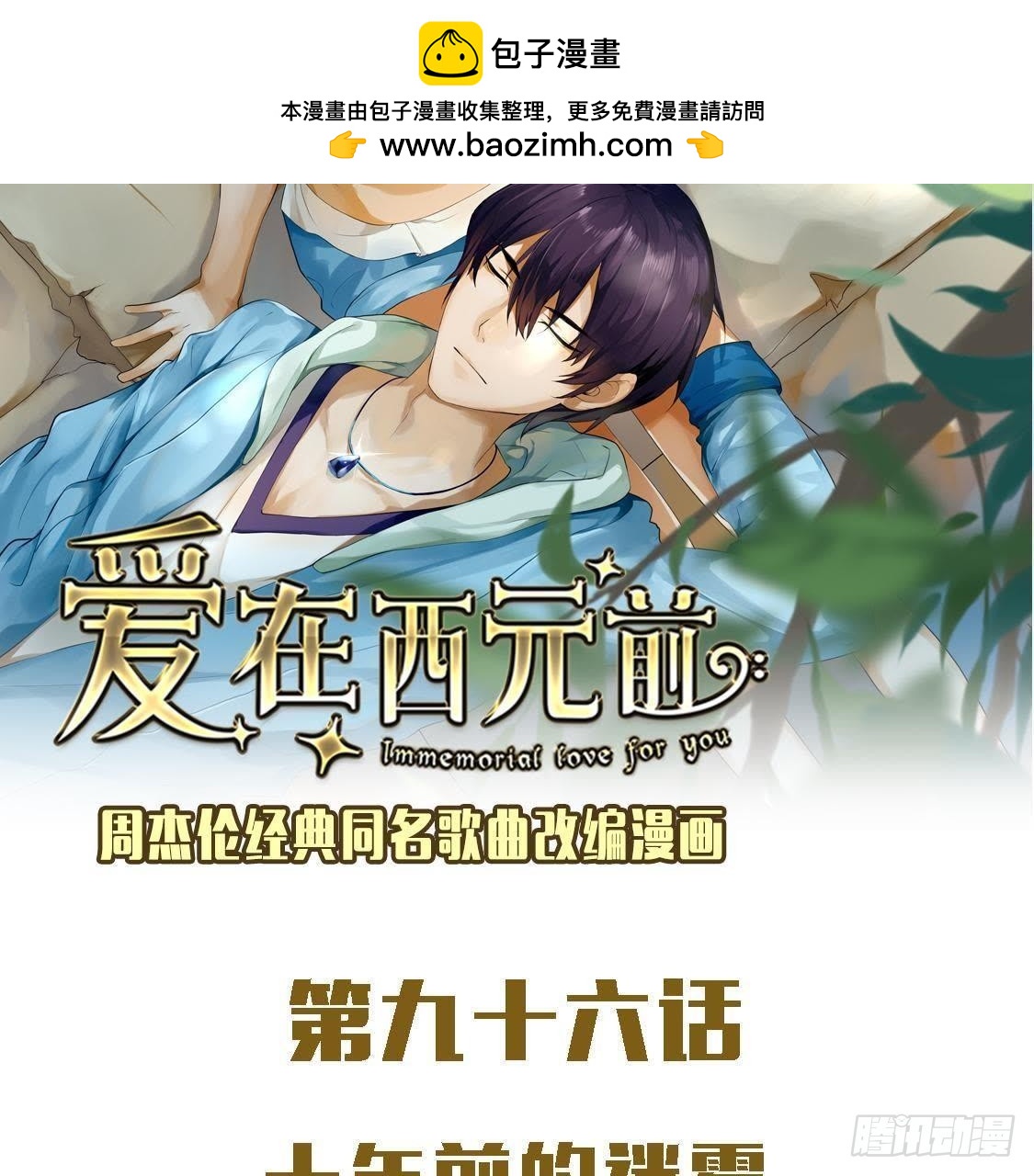 十年前的迷雾(1/2)-第95话