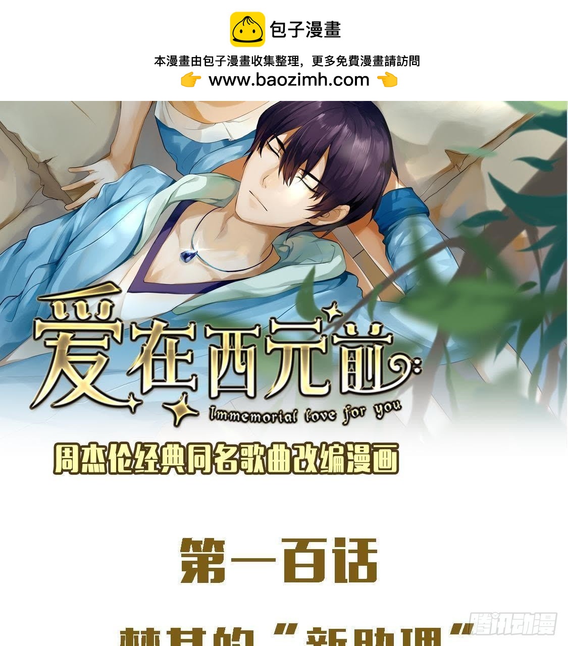 楚其的&ldquo;新助理&rdquo;(1/2)-第99话