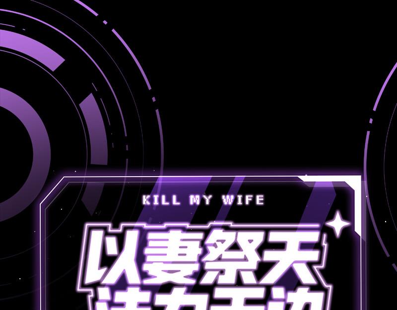 杀妻系统-第1话