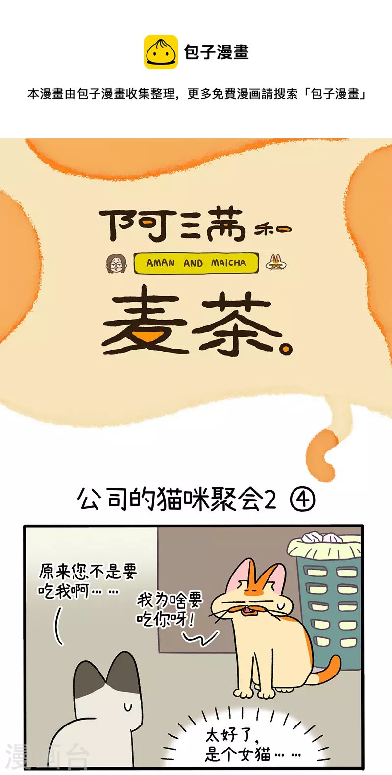 第66话2 公司的猫咪聚会2-第119话