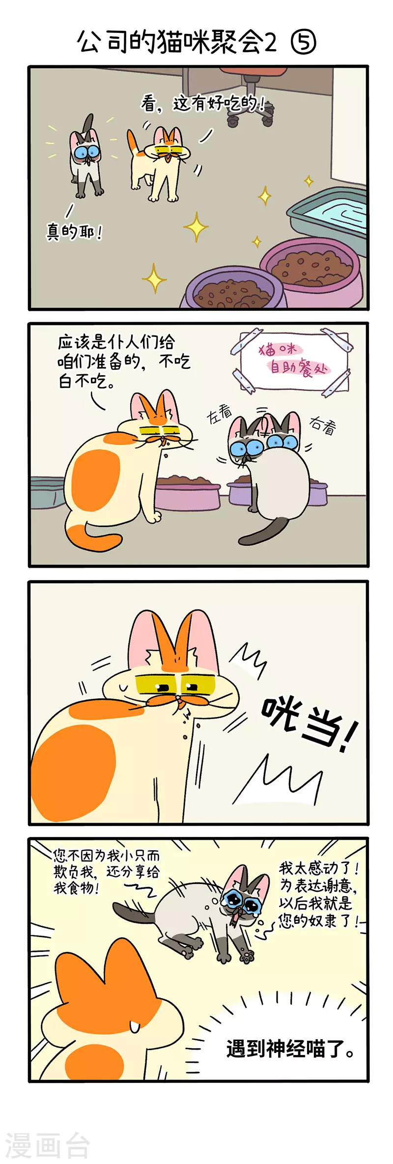 第66话2 公司的猫咪聚会2-第119话