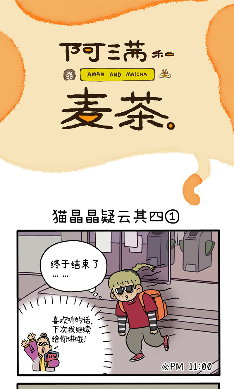 第86话 猫晶晶疑云4-第161话