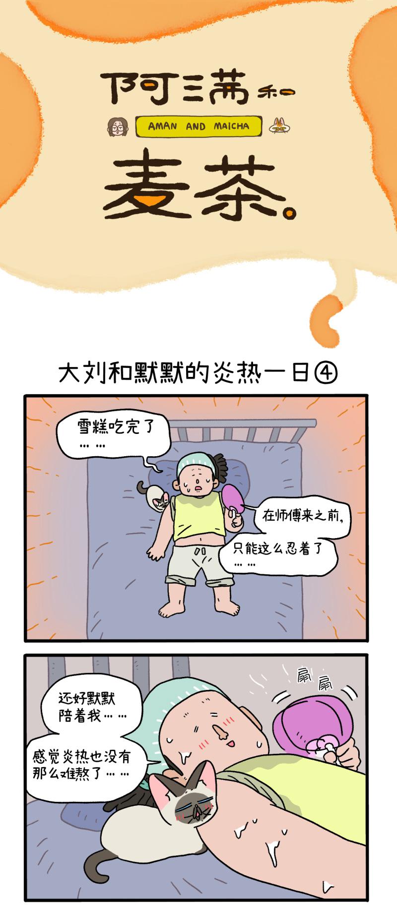 番外20下 大刘和默默的炎热一日-第209话