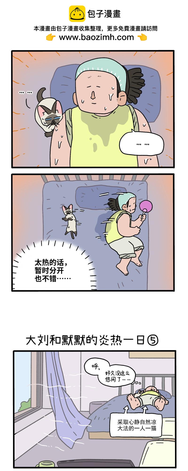 番外20下 大刘和默默的炎热一日-第209话