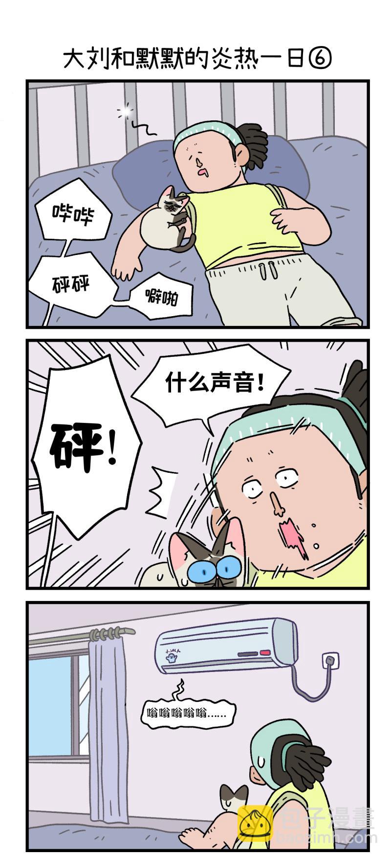 番外20下 大刘和默默的炎热一日-第209话
