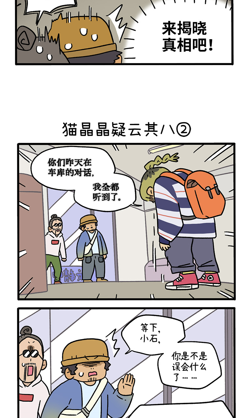 第114话 猫晶晶疑云8-第221话