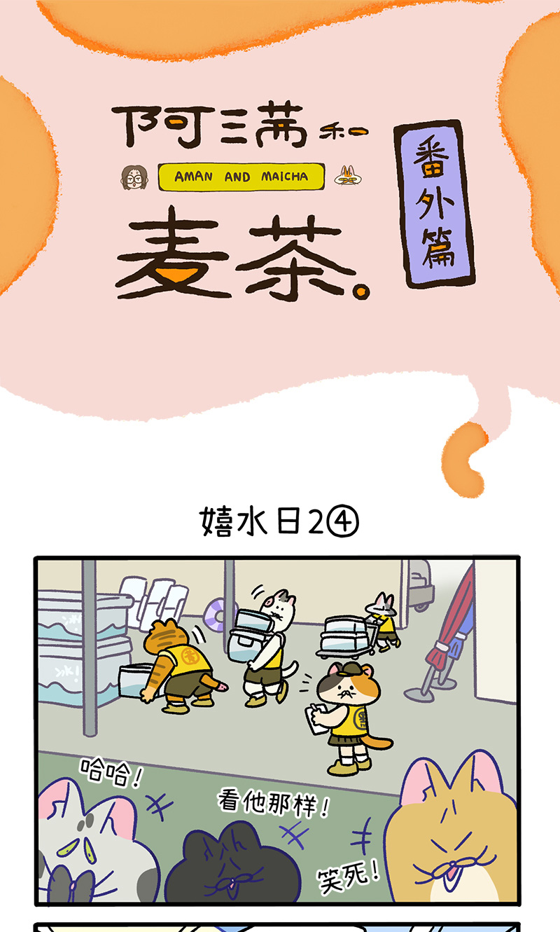 番外26下 嬉水日2-第231话