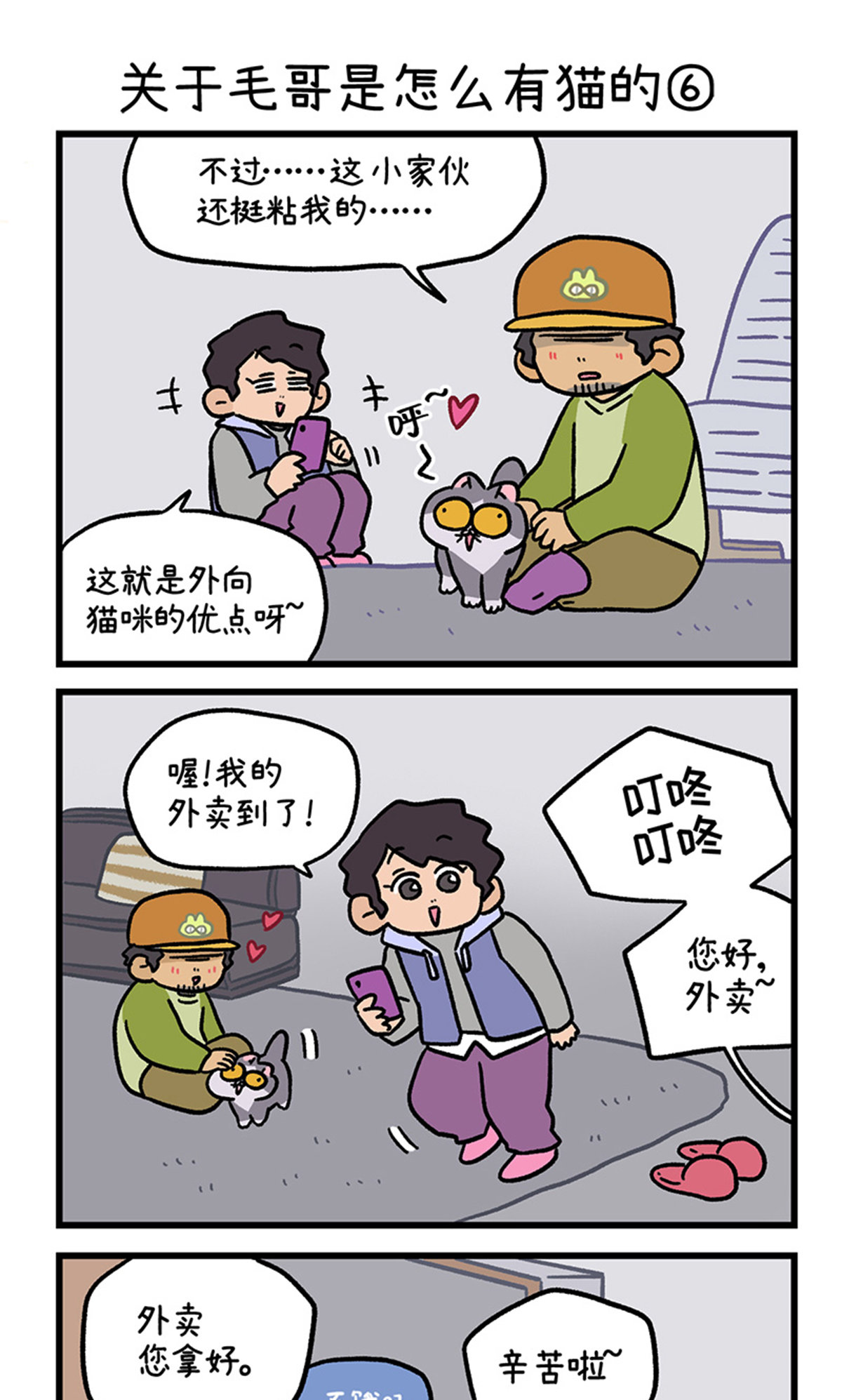 第126话2 关于毛哥是怎么有猫的-第245话
