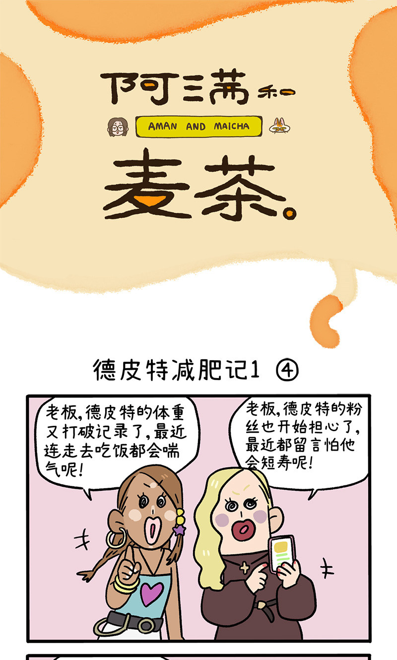 第132话2 德皮特减肥记-第257话