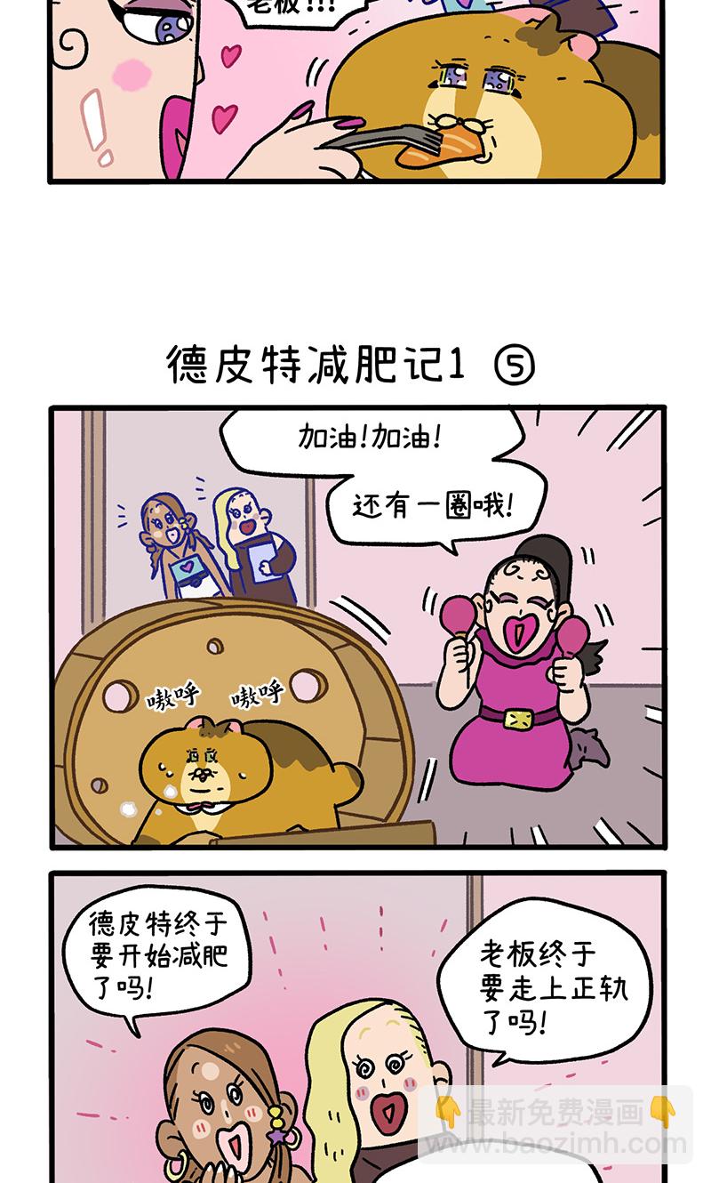 第132话2 德皮特减肥记-第257话