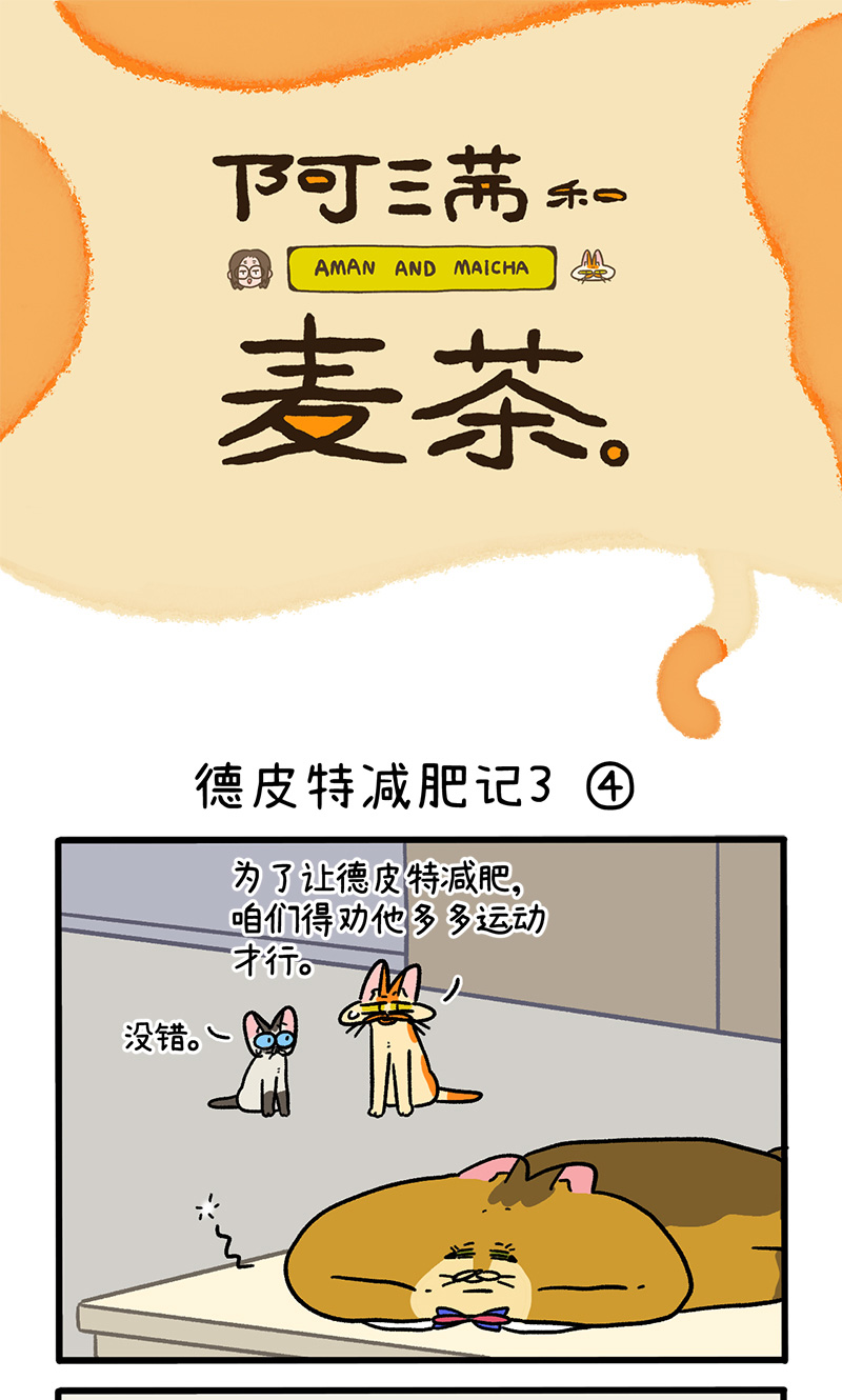 第134话2 德皮特减肥记3-第261话