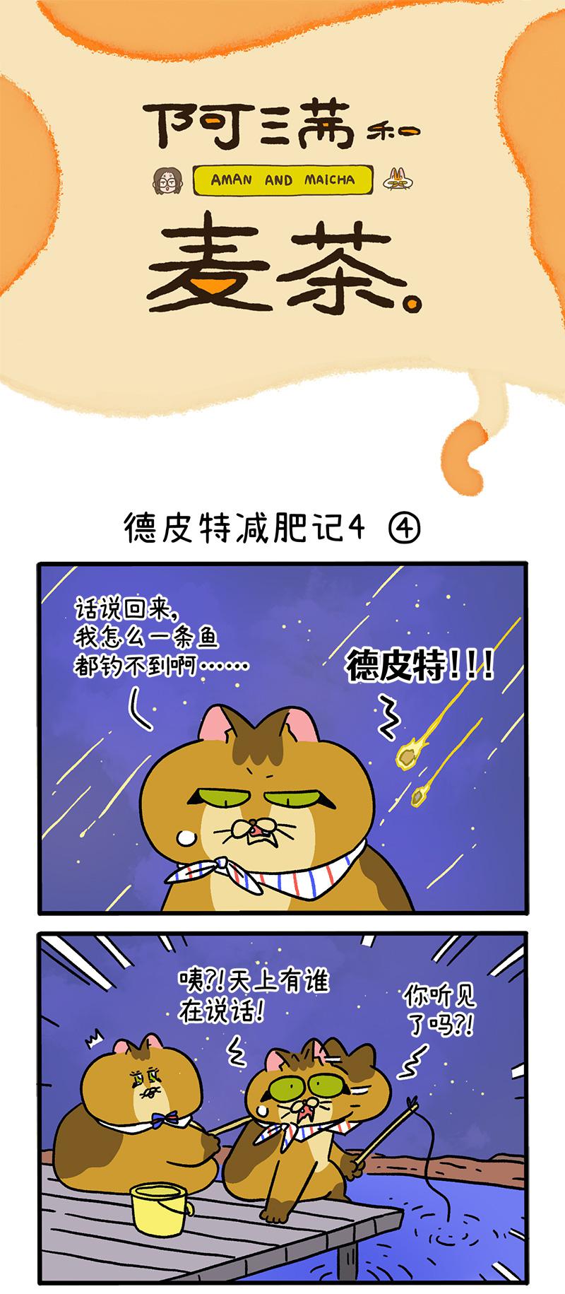 第135话2 德皮特减肥记4-第263话