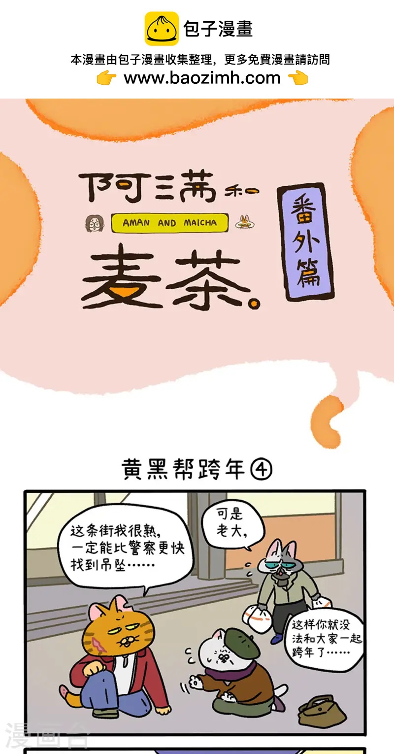 番外28下 黄黑帮跨年-第269话