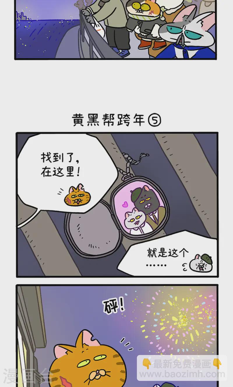 番外28下 黄黑帮跨年-第269话