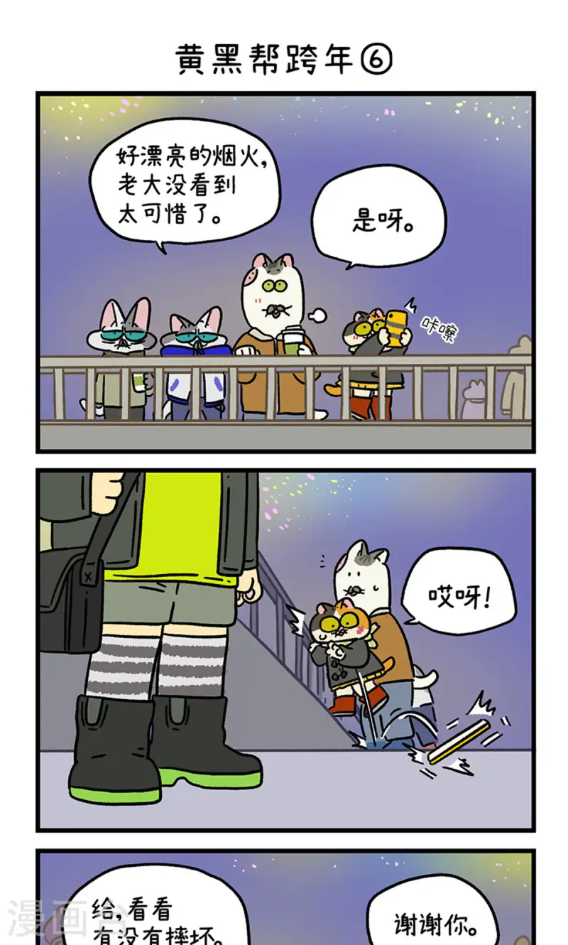 番外28下 黄黑帮跨年-第269话