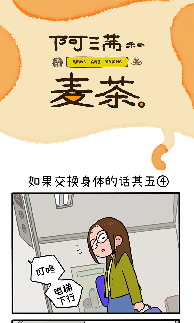第154话2 如果交换身体的话5-第307话
