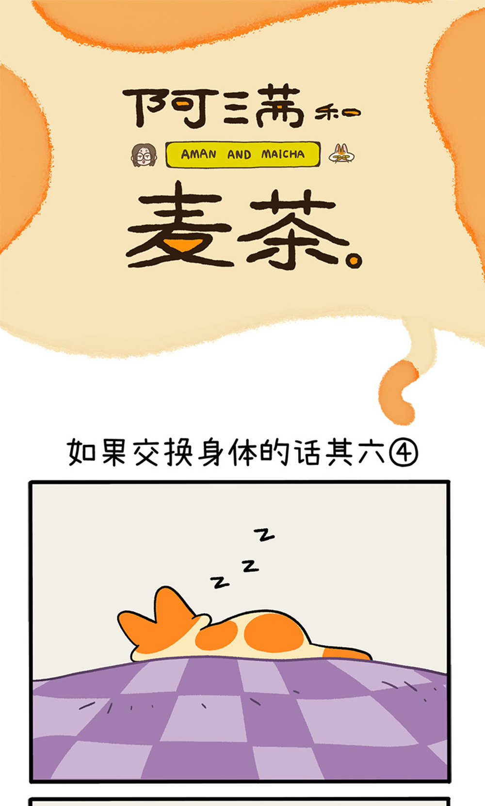 第155话2 如果交换身体的话6-第309话