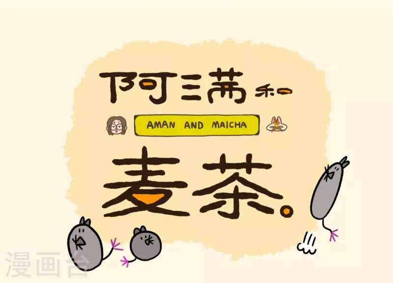第35话1 麦茶来了-第53话