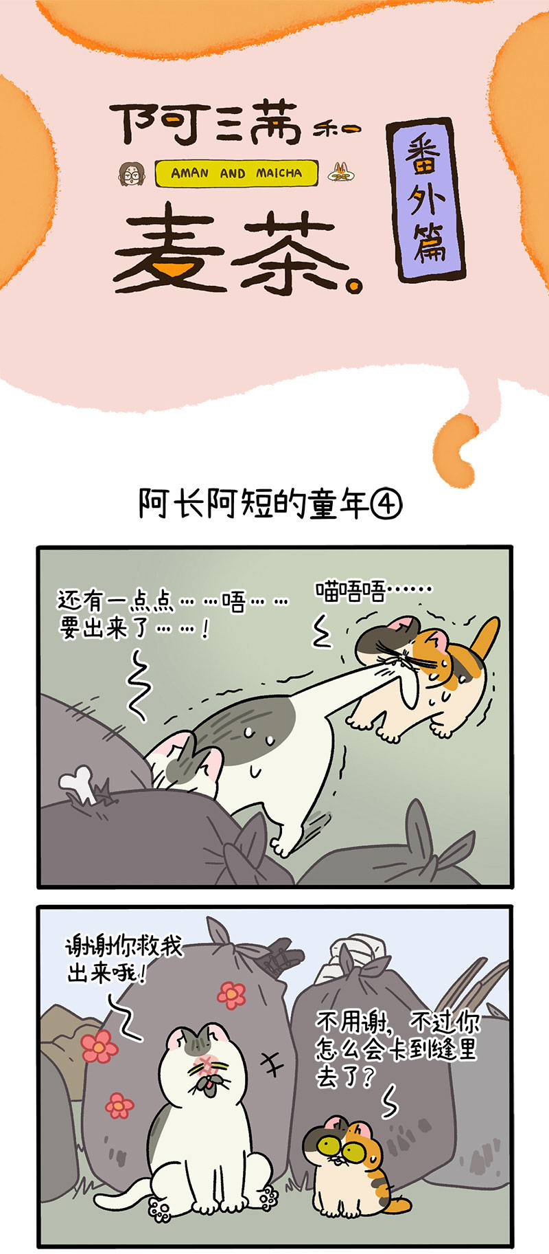 番外7下 阿长阿短的童年-第85话