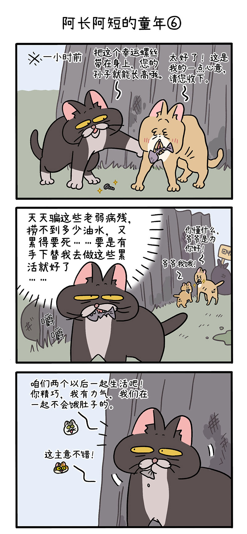 番外7下 阿长阿短的童年-第85话