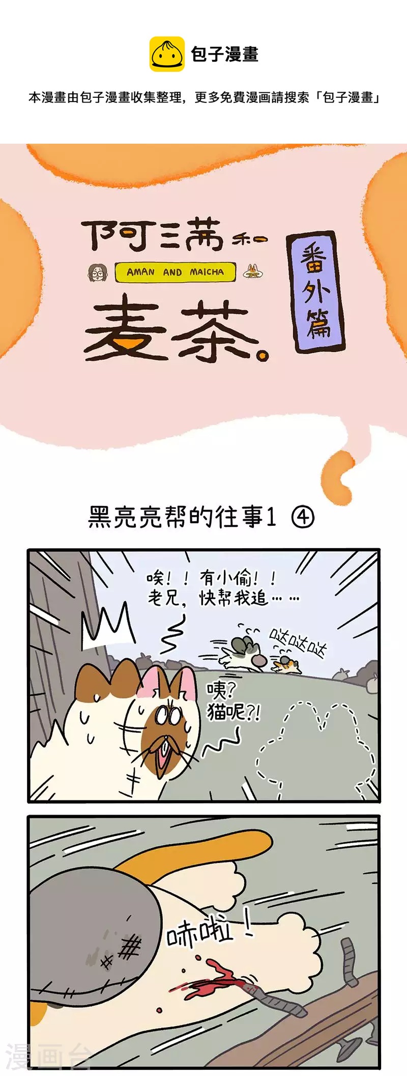 番外8下 黑亮亮帮的往事-第87话
