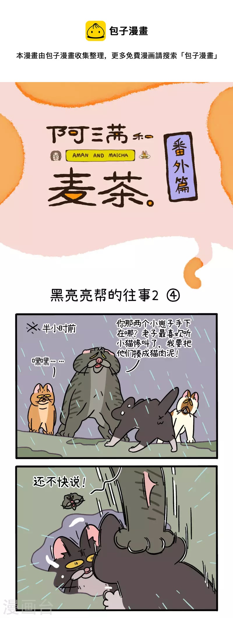 番外9下 黑亮亮帮的往事-第89话