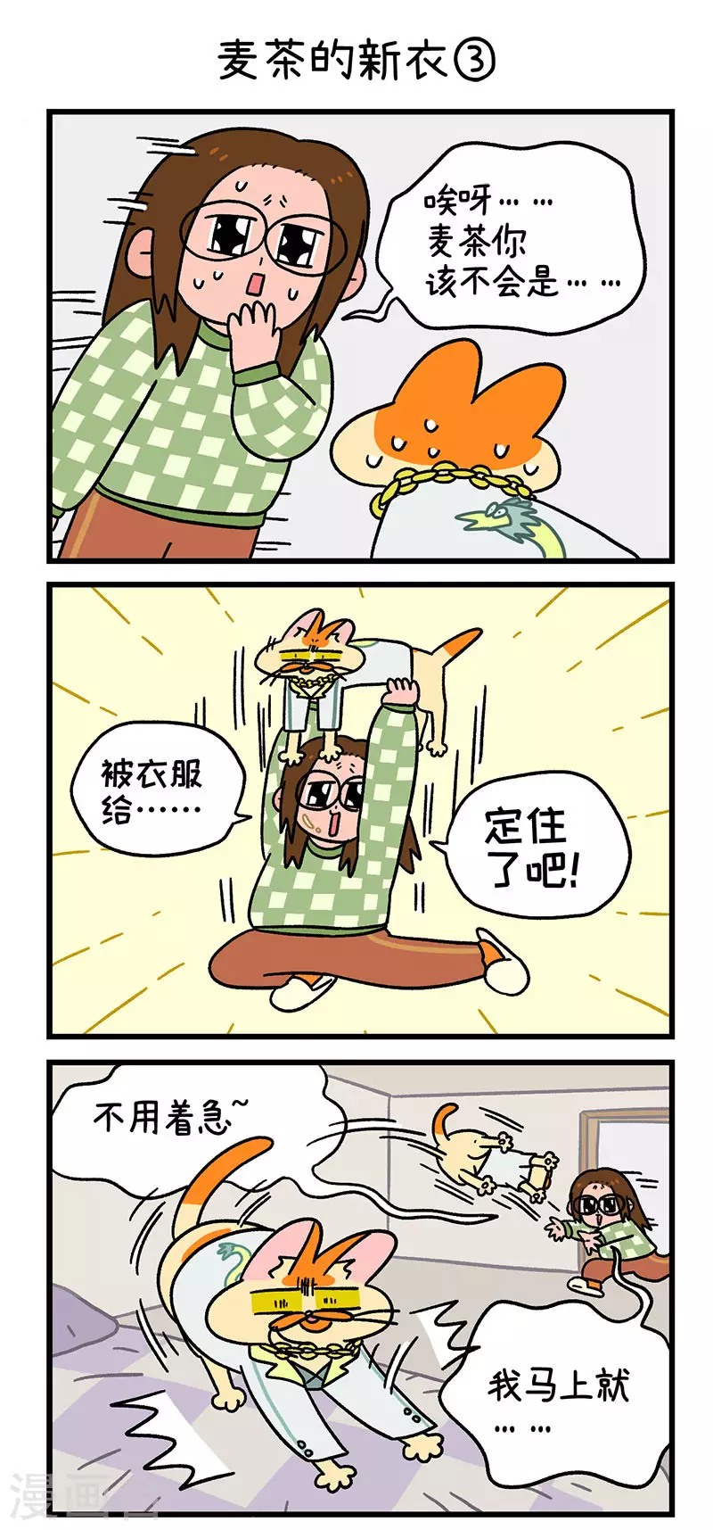 第51话 麦茶的新衣-第91话