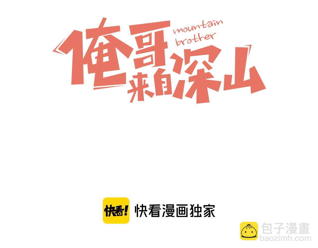 ☕俺哥来自深山 第95回 爱迪生和荆轲 第3页