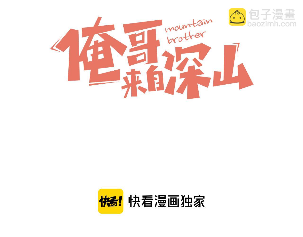 ☕俺哥来自深山 第103话 莫道vs申止语 第3页