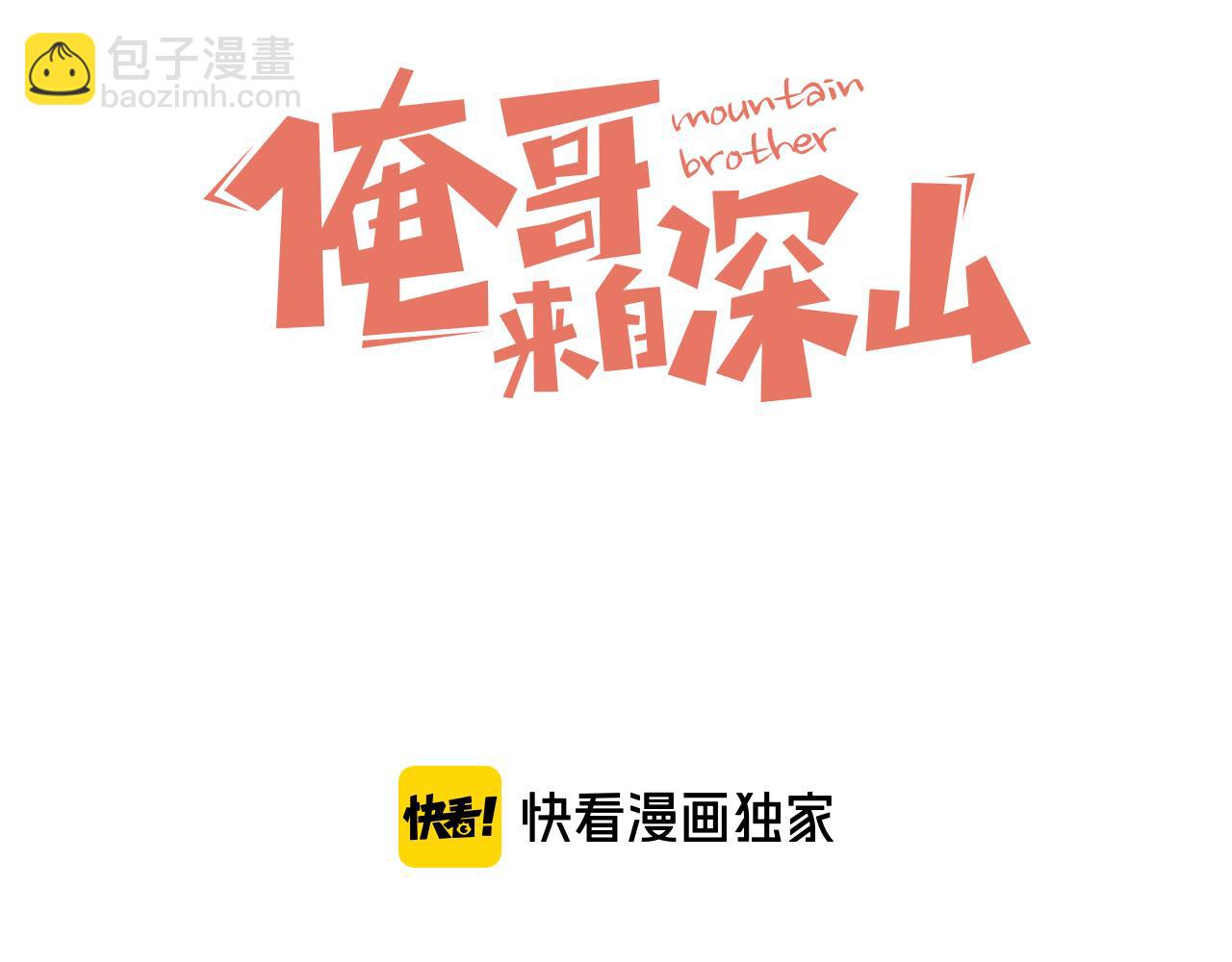 ☕俺哥来自深山 第109话 合作开始 第3页