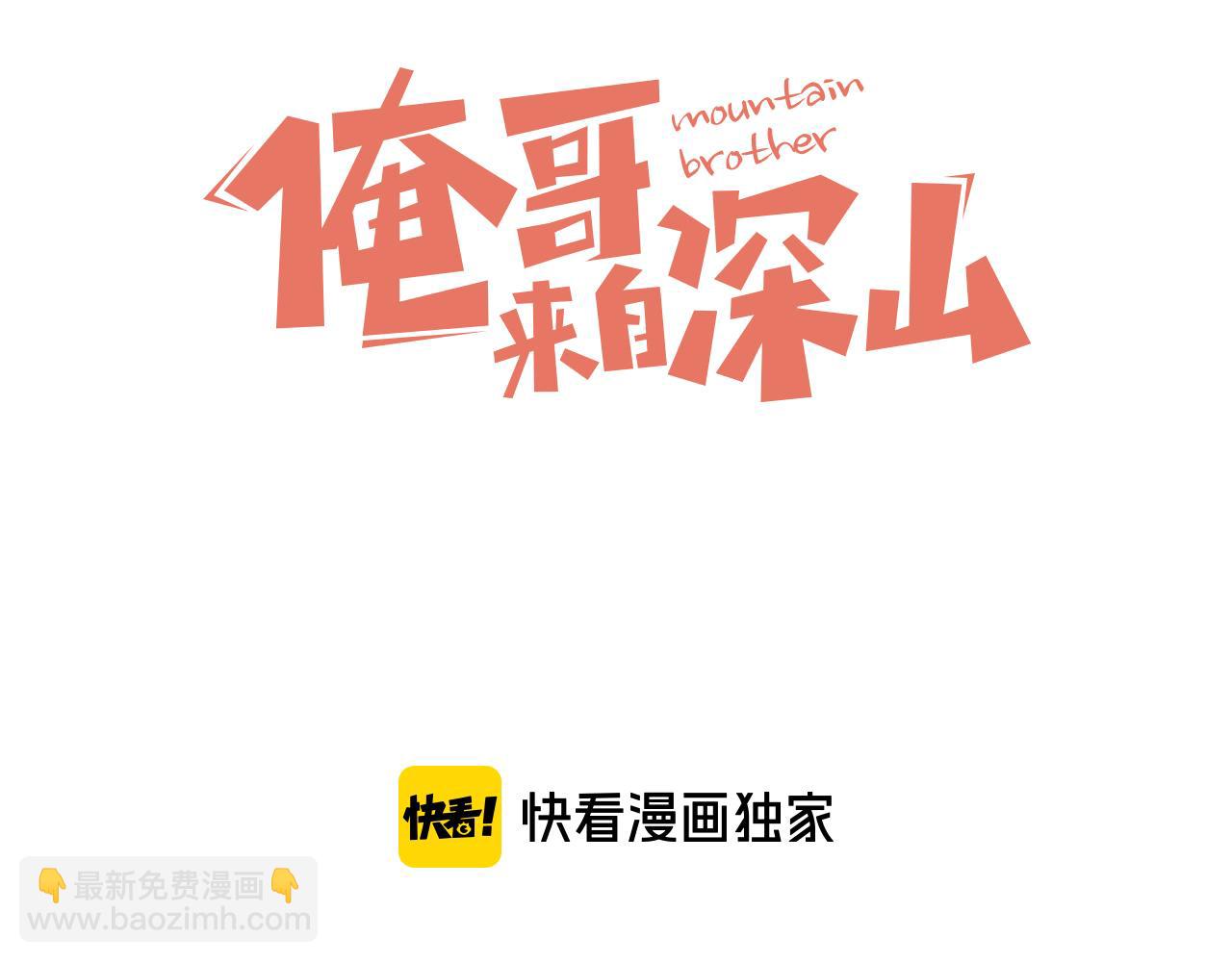 ☕俺哥来自深山 第111话 换我保护你 第3页