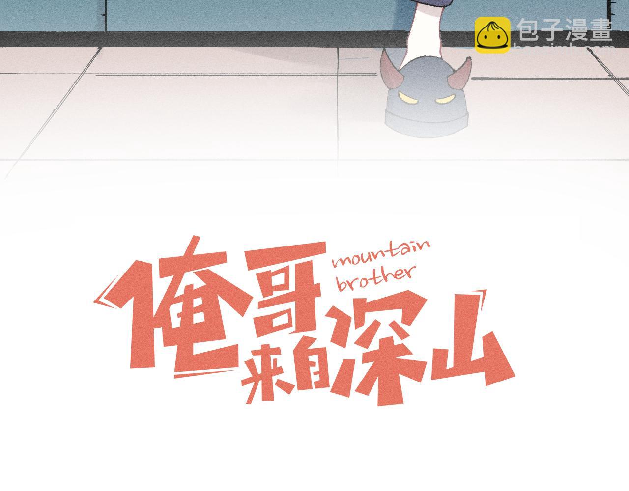 ☕俺哥来自深山 第126话 签约完成 第3页