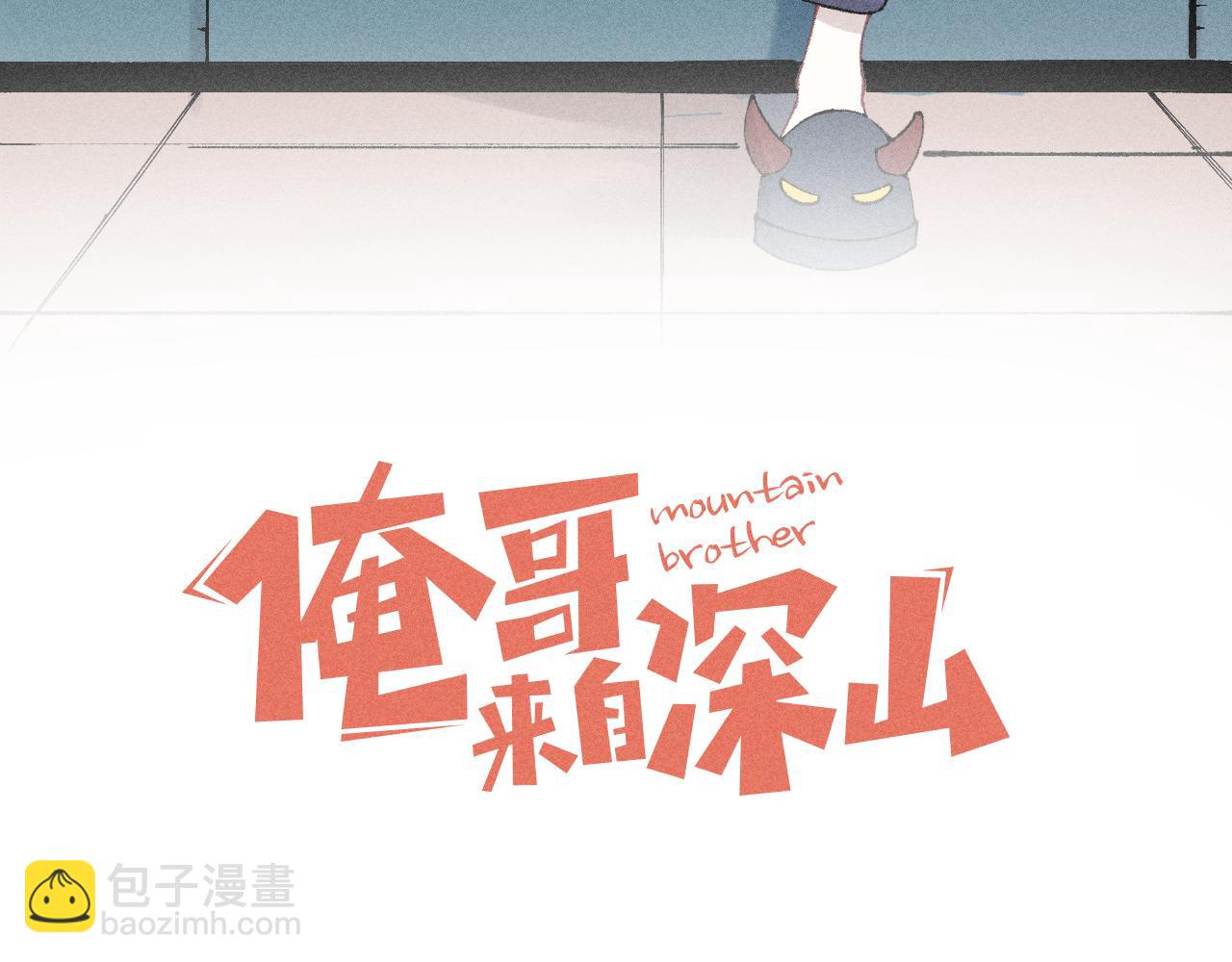 ☕俺哥来自深山 第136话 降临仪式 第3页