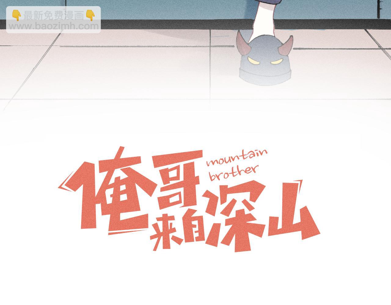 ☕俺哥来自深山 第142话 抵达 第3页